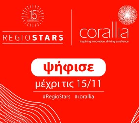 RegioStars Awards 2022: Η Ελλάδα με το Corallia ανάμεσα στα 15 καλύτερα projects της Ευρωπαϊκής Ένωσης